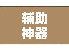 辅助神器“微乐甘肃麻将万能开挂器	”开挂辅助脚本+详细开挂安装教程