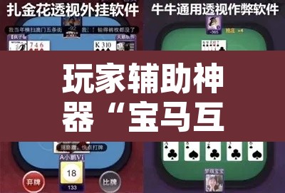 玩家辅助神器“宝马互娱金花牛 牛可以装挂吗”附辅助神器开挂脚本详细步骤