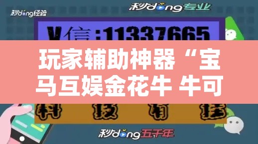 玩家辅助神器“宝马互娱金花牛 牛可以装挂吗	”附辅助神器开挂脚本详细步骤