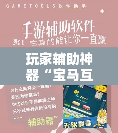玩家辅助神器“宝马互娱金花牛 牛可以装挂吗	”附辅助神器开挂脚本详细步骤