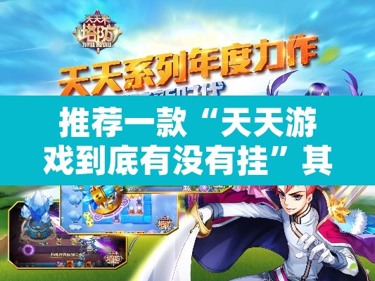 推荐一款“天天游戏到底有没有挂	”其实确实有挂