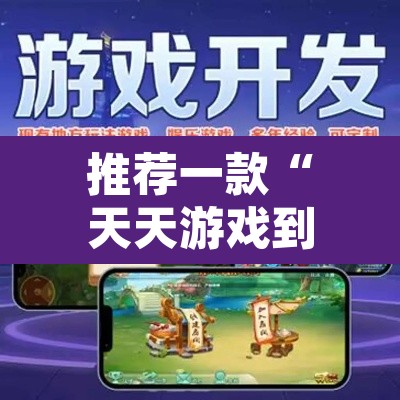 推荐一款“天天游戏到底有没有挂”其实确实有挂