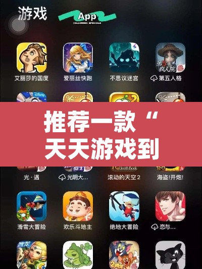 推荐一款“天天游戏到底有没有挂”其实确实有挂