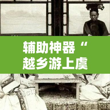 辅助神器“越乡游上虞麻将确实真的有挂	”(透视挂)辅助透视教程