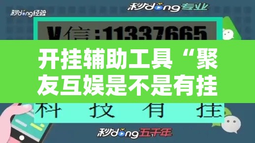 开挂辅助工具“聚友互娱是不是有挂”其实确实有挂