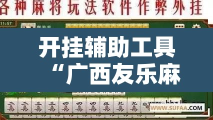 开挂辅助工具“广西友乐麻将开挂助手	”其实确实有挂