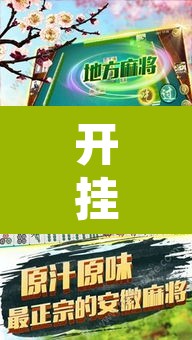 开挂辅助工具“广西友乐麻将开挂助手”其实确实有挂