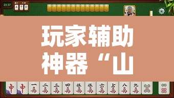 玩家辅助神器“山东369麻将作怎么弊器下载”附辅助神器开挂脚本详细步骤