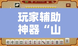 玩家辅助神器“山东369麻将作怎么弊器下载	”附辅助神器开挂脚本详细步骤