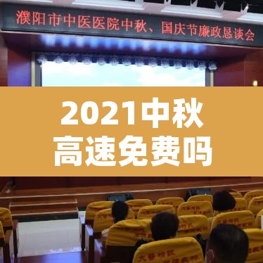 2021中秋高速免费吗:2021中秋高速路免费时间规定 2021中秋高速免费吗:2021中秋高速路免费时间规定