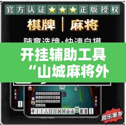 开挂辅助工具“山城麻将外挂”其实确实有挂