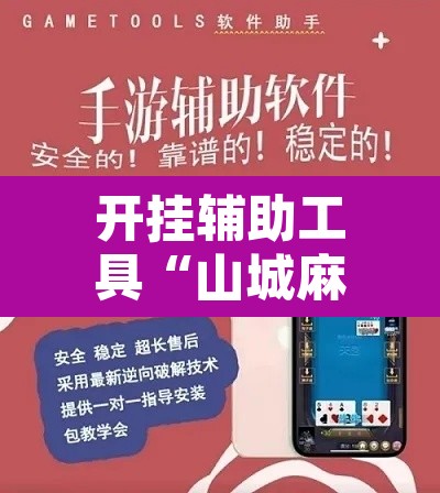 开挂辅助工具“山城麻将外挂	”其实确实有挂