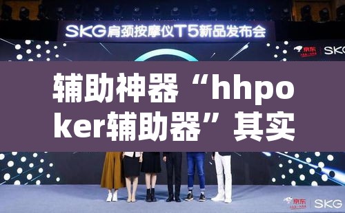 辅助神器“hhpoker辅助器”其实确实有挂