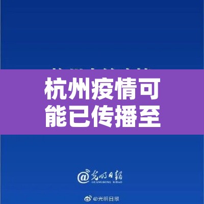 杭州疫情可能已传播至第三代:杭州有传染冠状病毒吗 杭州疫情可能已传播至第三代:杭州有传染冠状病毒吗