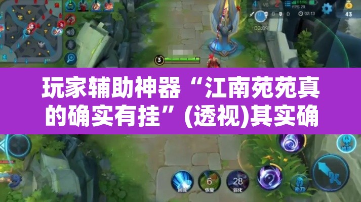 玩家辅助神器“江南苑苑真的确实有挂”(透视)其实确实有挂