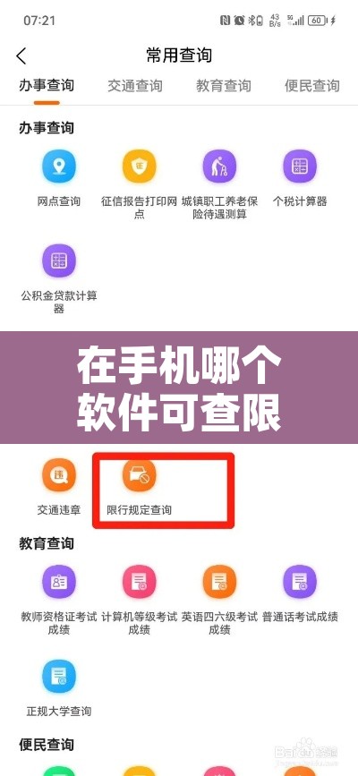 在手机哪个软件可查限行›那个软件可以查限行 在手机哪个软件可查限行›那个软件可以查限行
