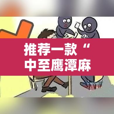 推荐一款“中至鹰潭麻将有挂吗”附辅助神器开挂脚本详细步骤