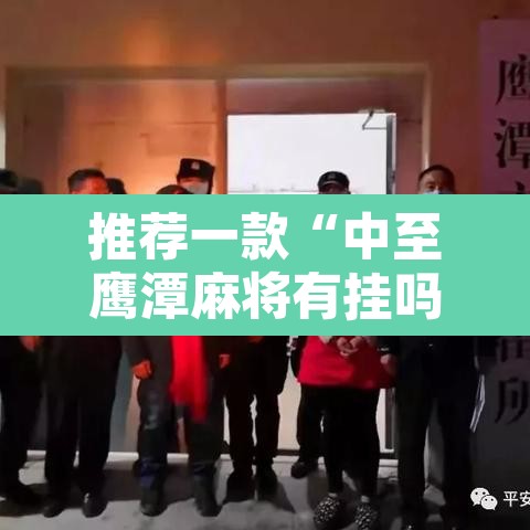 推荐一款“中至鹰潭麻将有挂吗”附辅助神器开挂脚本详细步骤
