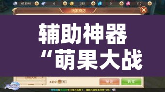 辅助神器“萌果大战开挂器”其实确实有挂