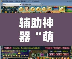 辅助神器“萌果大战开挂器	”其实确实有挂