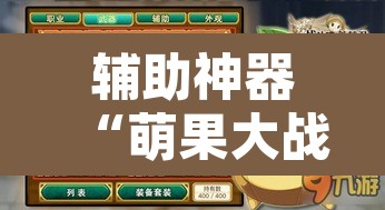 辅助神器“萌果大战开挂器”其实确实有挂
