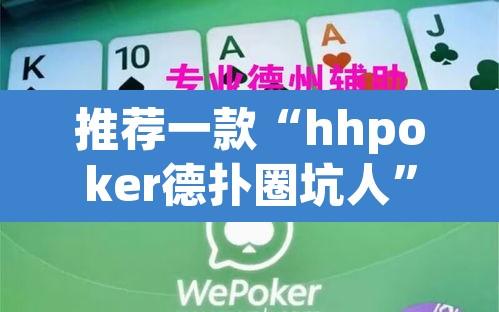 推荐一款“hhpoker德扑圈坑人”其实确实有挂