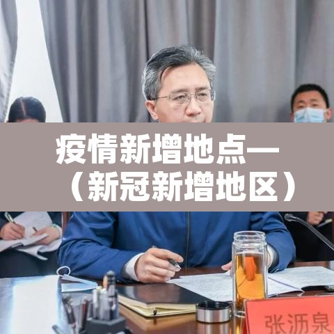 疫情新增地点—（新冠新增地区）