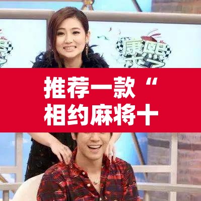 推荐一款“相约麻将十三水开挂教程”其实确实有挂