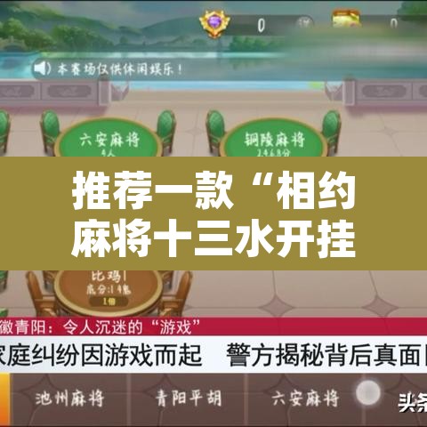 推荐一款“相约麻将十三水开挂教程”其实确实有挂