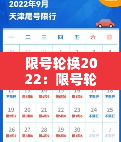 限号轮换2022:限号轮换2025北京 限号轮换2022:限号轮换2025北京