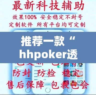 推荐一款“hhpoker透视辅助骗局”开挂辅助脚本+详细开挂安装教程