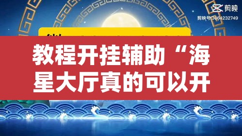教程开挂辅助“海星大厅真的可以开挂吗”(透视)其实确实有挂