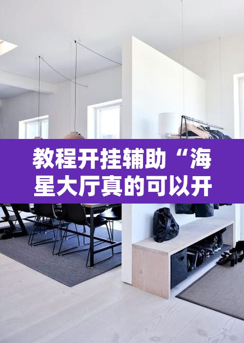 教程开挂辅助“海星大厅真的可以开挂吗”(透视)其实确实有挂