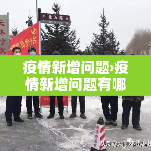 疫情新增问题›疫情新增问题有哪些 疫情新增问题›疫情新增问题有哪些