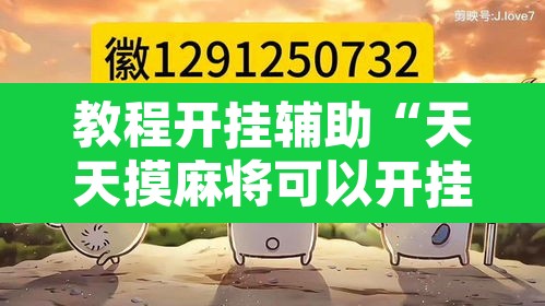 教程开挂辅助“天天摸麻将可以开挂吗	”其实确实有挂