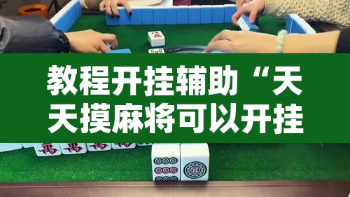 教程开挂辅助“天天摸麻将可以开挂吗”其实确实有挂