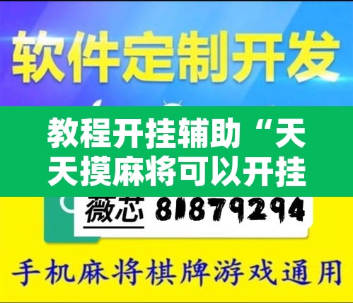 教程开挂辅助“天天摸麻将可以开挂吗”其实确实有挂