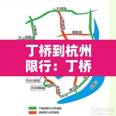 丁桥到杭州限行：丁桥到杭州限行路线