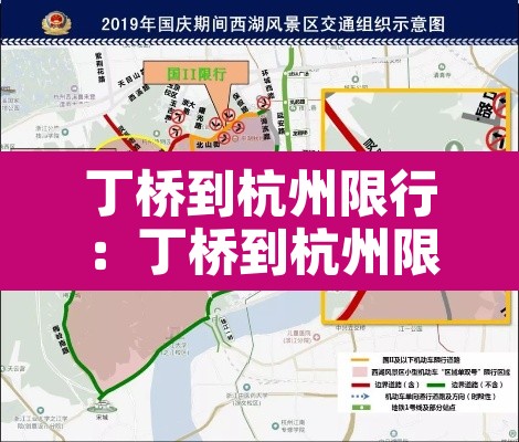 丁桥到杭州限行:丁桥到杭州限行路线 丁桥到杭州限行:丁桥到杭州限行路线
