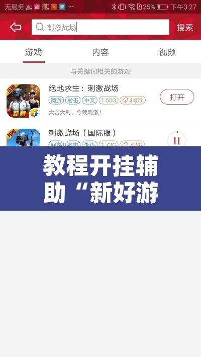 教程开挂辅助“新好游有挂吗”其实确实有挂
