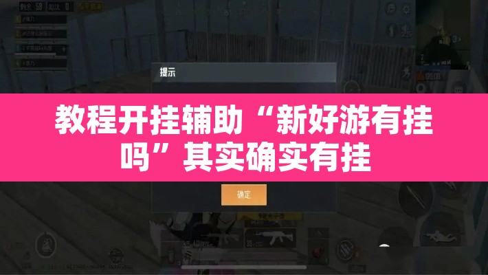 教程开挂辅助“新好游有挂吗”其实确实有挂