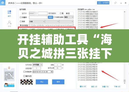 开挂辅助工具“海贝之城拼三张挂下载”开挂辅助脚本+详细开挂安装教程