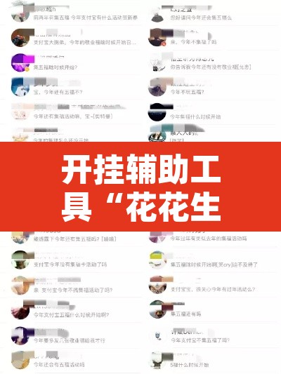 开挂辅助工具“花花生活圈外卦神器	”其实确实有挂