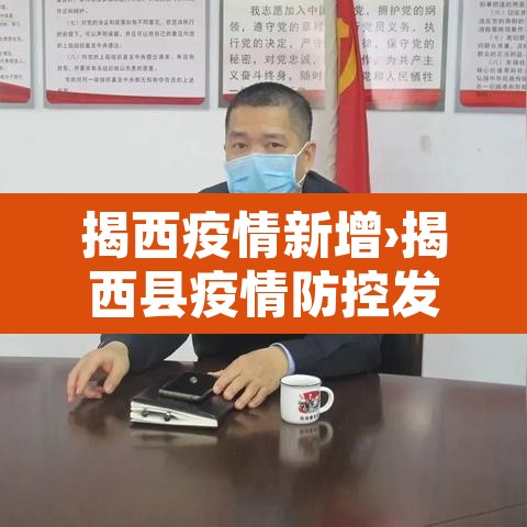 揭西疫情新增›揭西县疫情防控发布