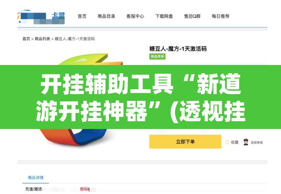 开挂辅助工具“新道游开挂神器	”(透视挂)辅助透视教程