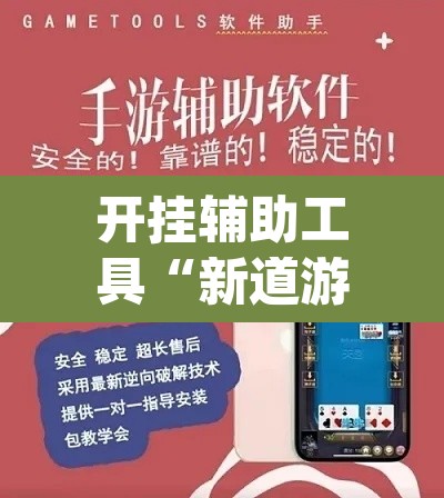 开挂辅助工具“新道游开挂神器”(透视挂)辅助透视教程