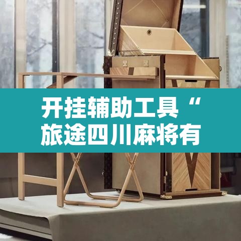 开挂辅助工具“旅途四川麻将有挂吗	”开挂辅助脚本+详细开挂安装教程