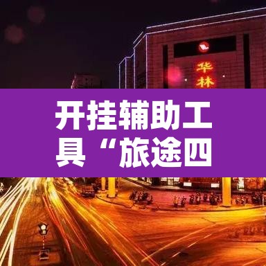 开挂辅助工具“旅途四川麻将有挂吗”开挂辅助脚本+详细开挂安装教程