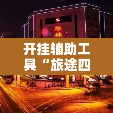 开挂辅助工具“旅途四川麻将有挂吗”开挂辅助脚本+详细开挂安装教程