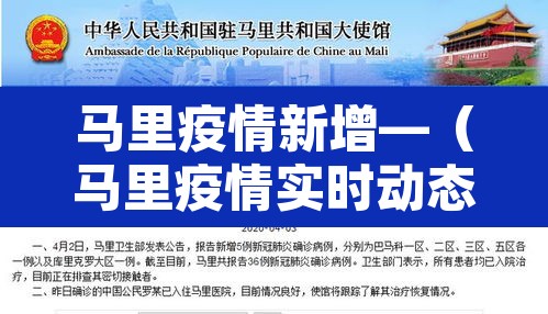 马里疫情新增—（马里疫情实时动态）